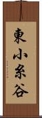 東小糸谷 Scroll