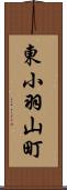 東小羽山町 Scroll