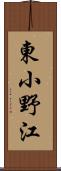 東小野江 Scroll