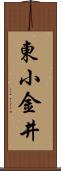 東小金井 Scroll