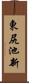 東尻池新 Scroll