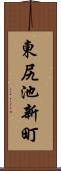 東尻池新町 Scroll