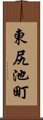 東尻池町 Scroll