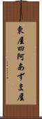 東屋 Scroll