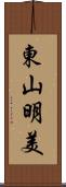 東山明美 Scroll