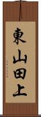 東山田上 Scroll