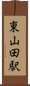 東山田駅 Scroll