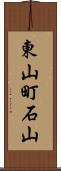 東山町石山 Scroll