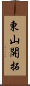 東山開拓 Scroll