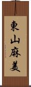 東山麻美 Scroll