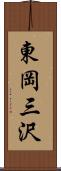 東岡三沢 Scroll
