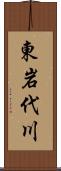 東岩代川 Scroll