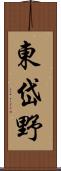 東岱野 Scroll