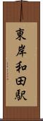 東岸和田駅 Scroll