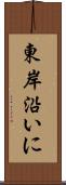 東岸沿いに Scroll