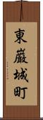 東巌城町 Scroll