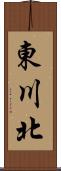 東川北 Scroll