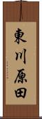 東川原田 Scroll