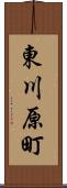 東川原町 Scroll