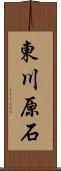 東川原石 Scroll