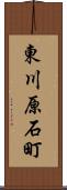 東川原石町 Scroll