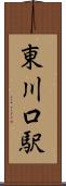 東川口駅 Scroll