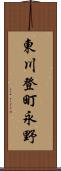 東川登町永野 Scroll