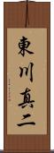 東川真二 Scroll