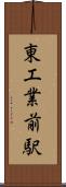東工業前駅 Scroll