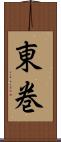 東巻 Scroll