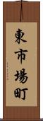 東市場町 Scroll