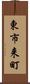 東市来町 Scroll