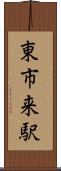 東市来駅 Scroll