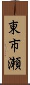 東市瀬 Scroll