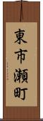 東市瀬町 Scroll