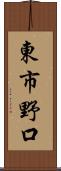 東市野口 Scroll