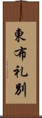 東布礼別 Scroll