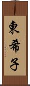 東希子 Scroll