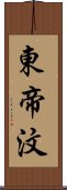 東帝汶 Scroll