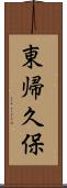 東帰久保 Scroll