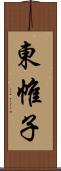 東帷子 Scroll