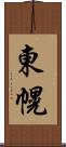 東幌 Scroll