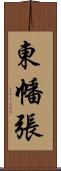 東幡張 Scroll