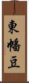 東幡豆 Scroll