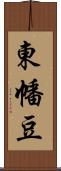 東幡豆 Scroll