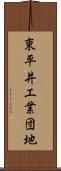 東平井工業団地 Scroll