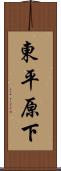 東平原下 Scroll