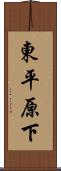 東平原下 Scroll