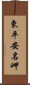 東平安名岬 Scroll