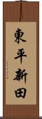 東平新田 Scroll